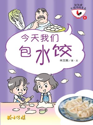 cover image of 今天我们包水饺